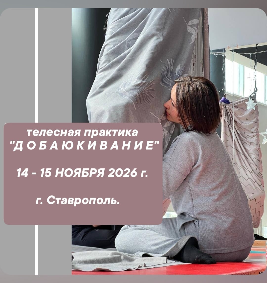 ПРИГЛАШАЕМ ВАС НА УНИКАЛЬНУЮ ТЕЛЕСНУЮ ПРАКТИКУ "ДОБАЮКИВАНИЕ"!