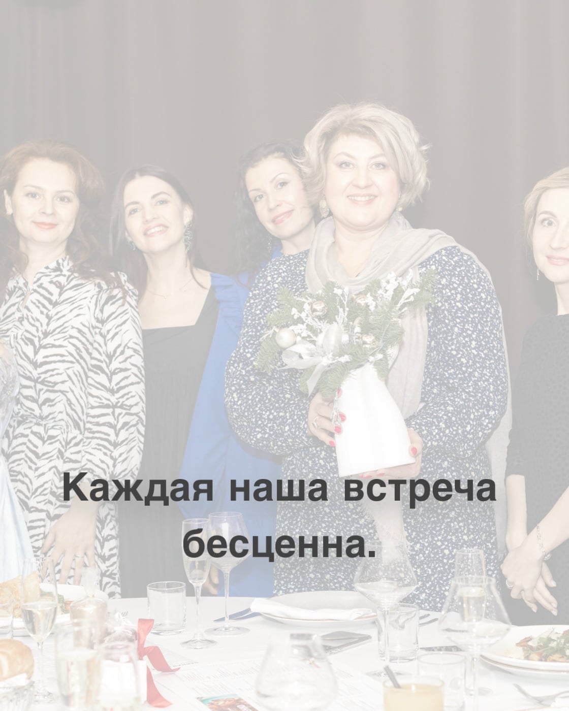 «Каждая наша встреча бесценна»