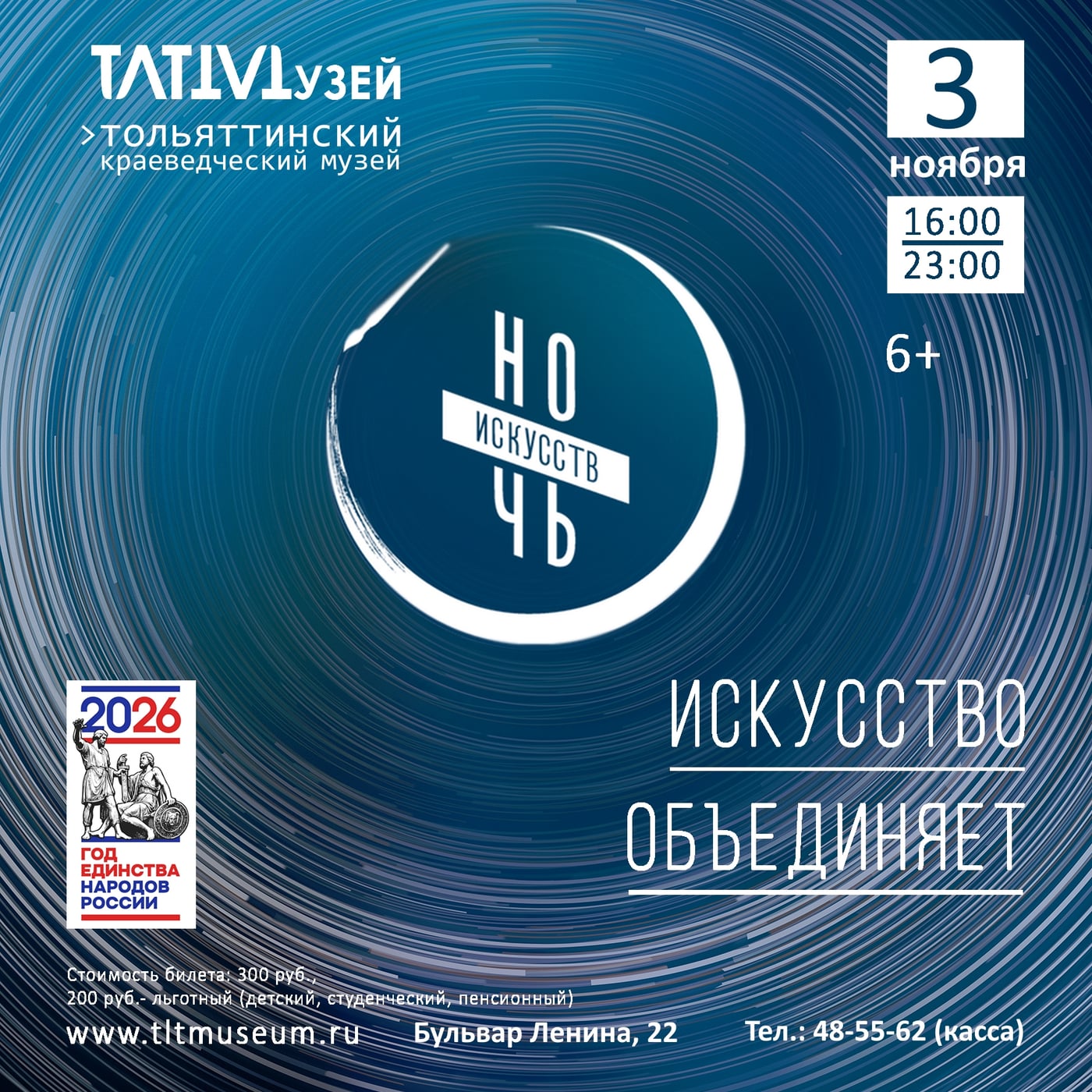 «НОЧЬ ИСКУССТВ — 2026» // 3 НОЯБРЯ