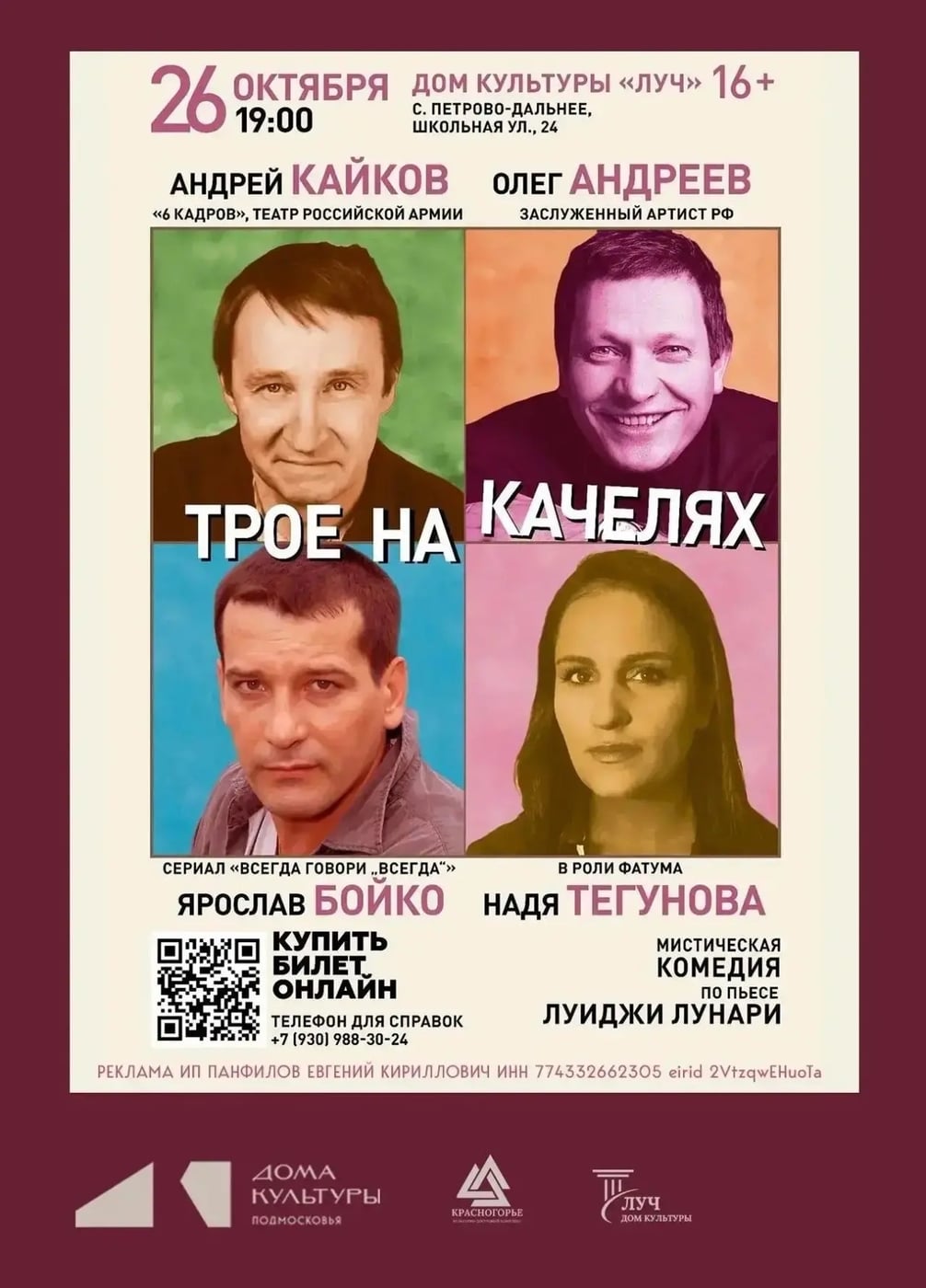 На сцене ДК «Луч» — мистическая комедия «Трое на качелях»!