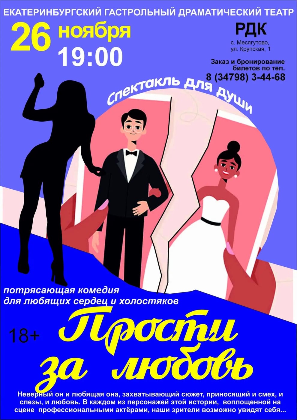 Спектакль «Прости за любовь»