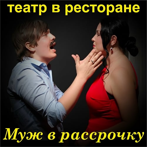 "Муж в рассрочку"
