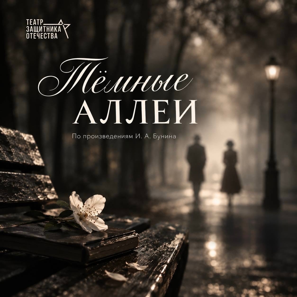 Спектакль «Тёмные аллеи»