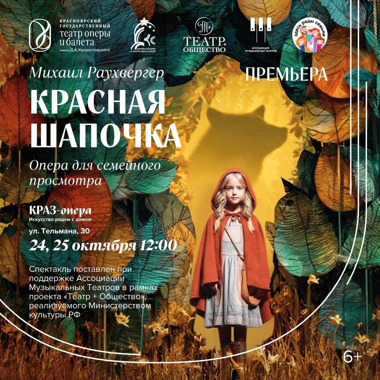 Анонс премьеры — оперы Михаила Раухвергера «Красная Шапочка»