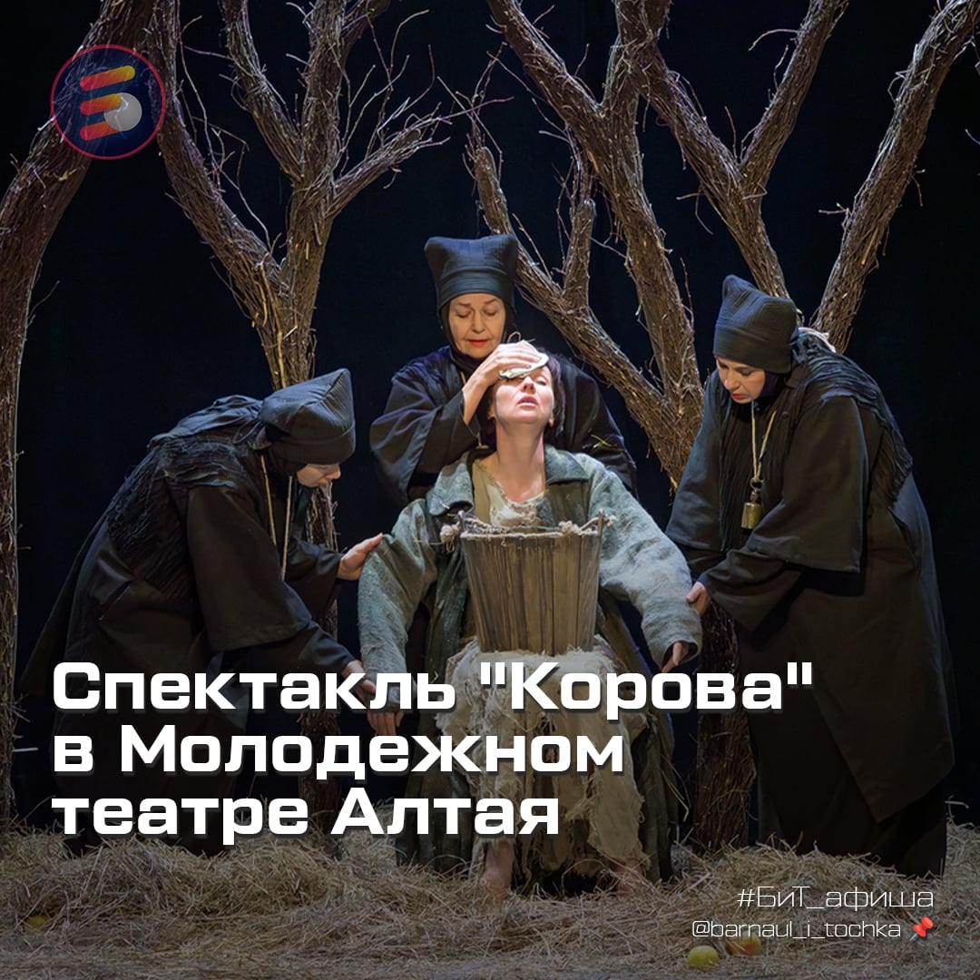 Спектакль «Корова» в Молодежном театре Алтая