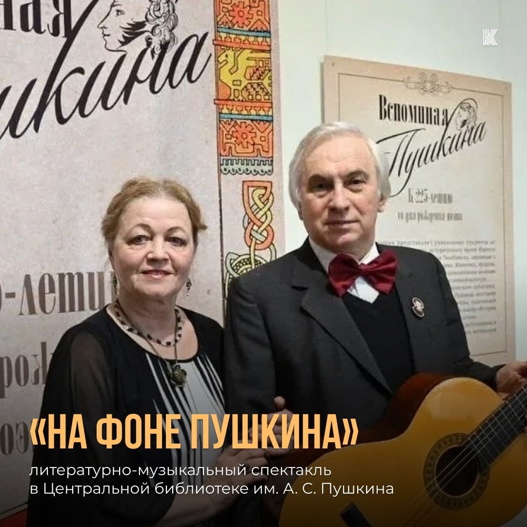 Спектакль «На фоне Пушкина»