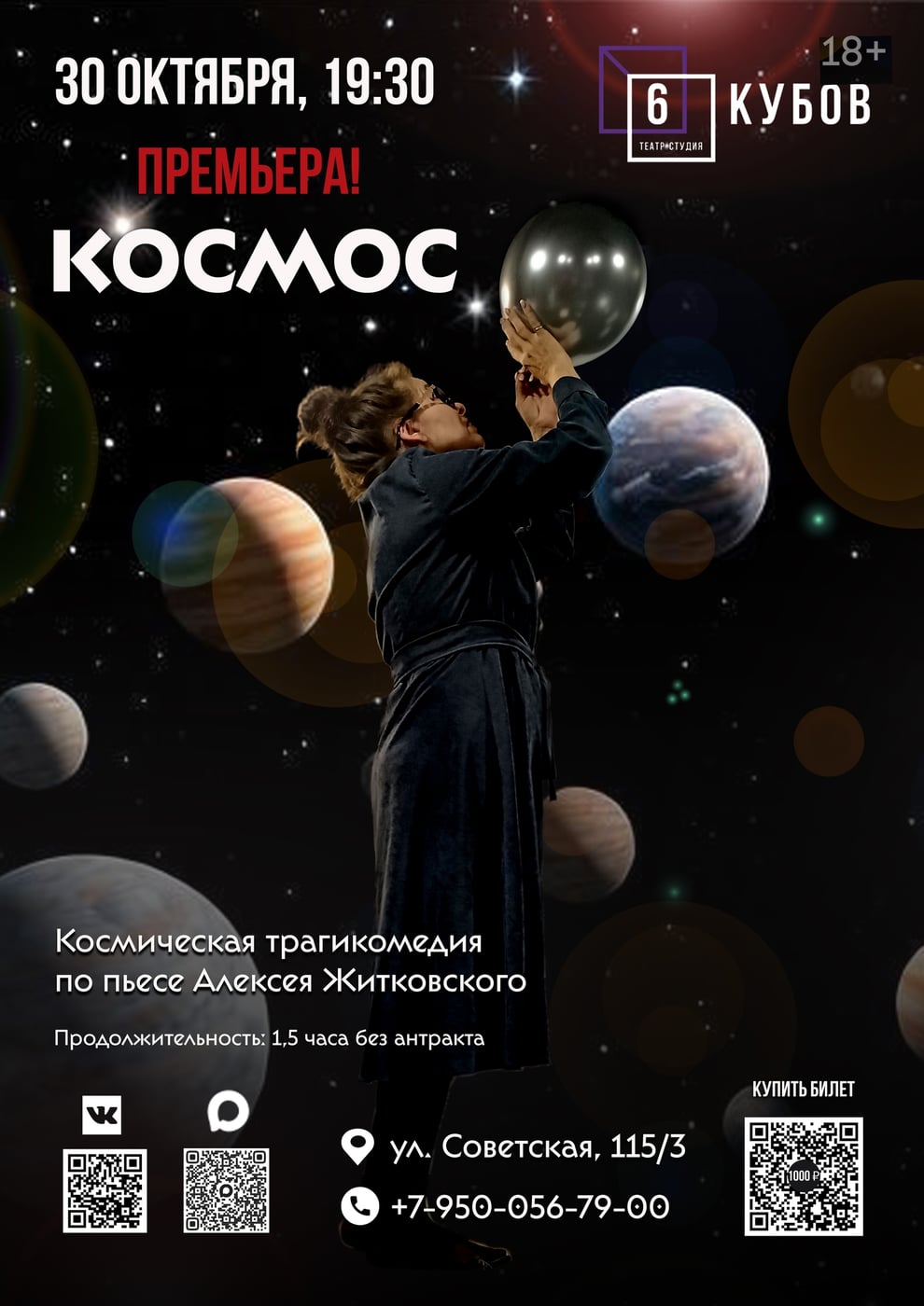 Премьера в театре-студии «6 кубов»!