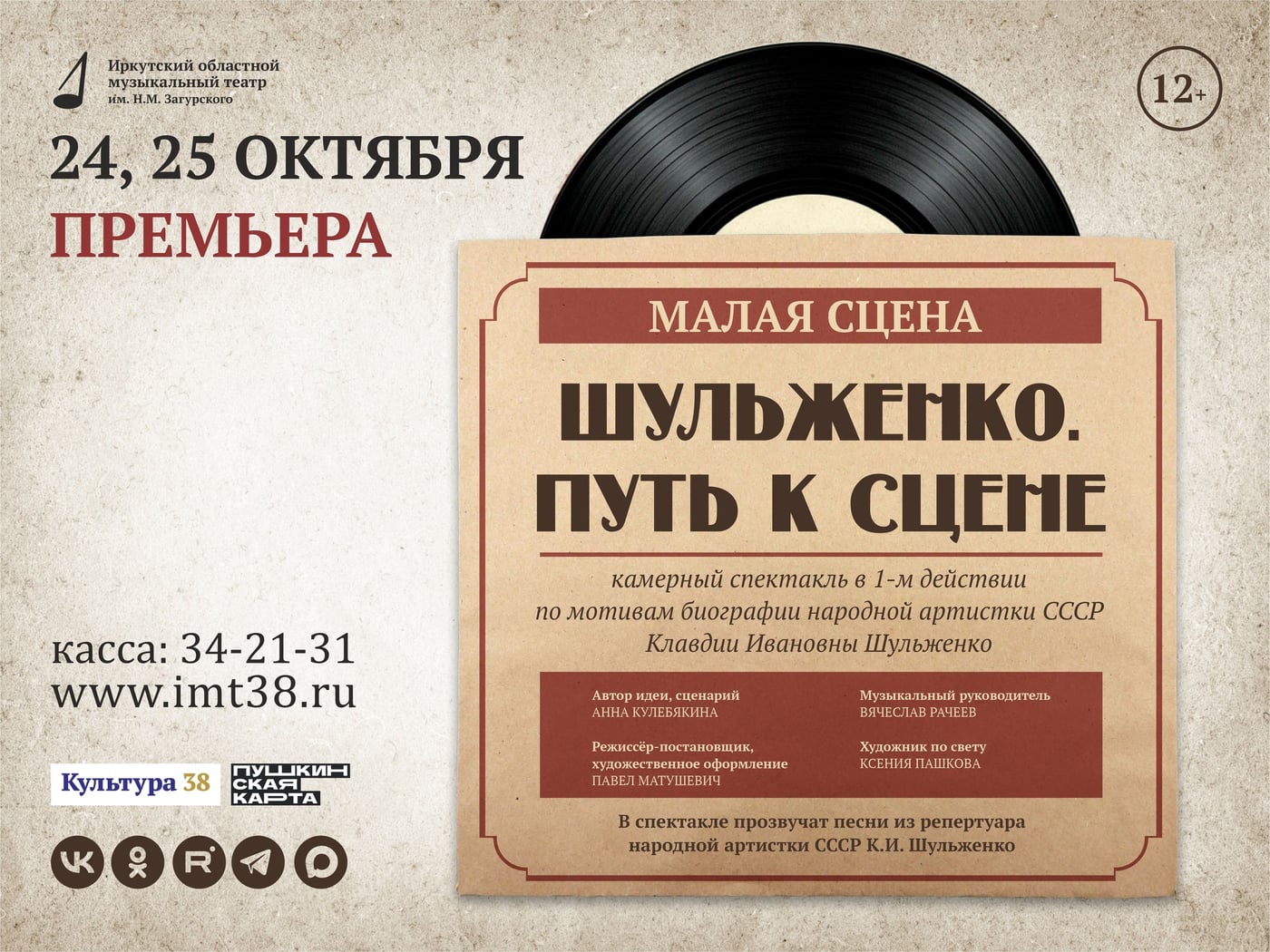 Спектакль «Шульженко. Путь к сцене»