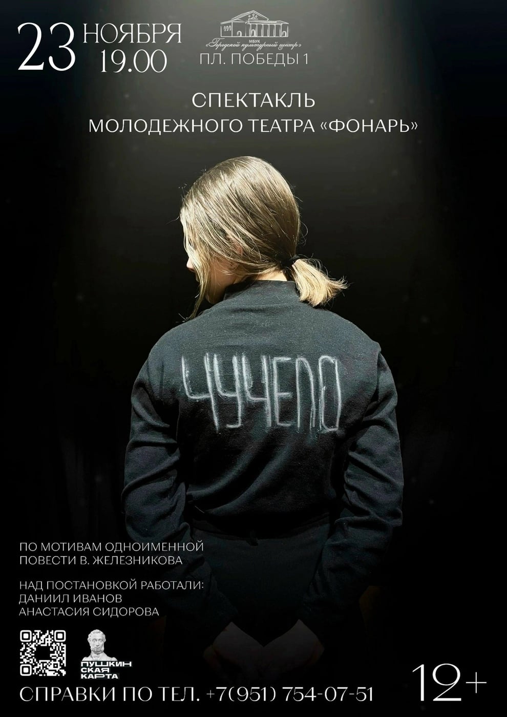 Спектакль "Чучело" исследует подростковую психологию