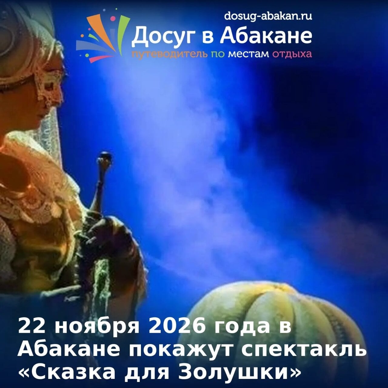 «Сказка для Золушки»: в Абакане покажут спектакль