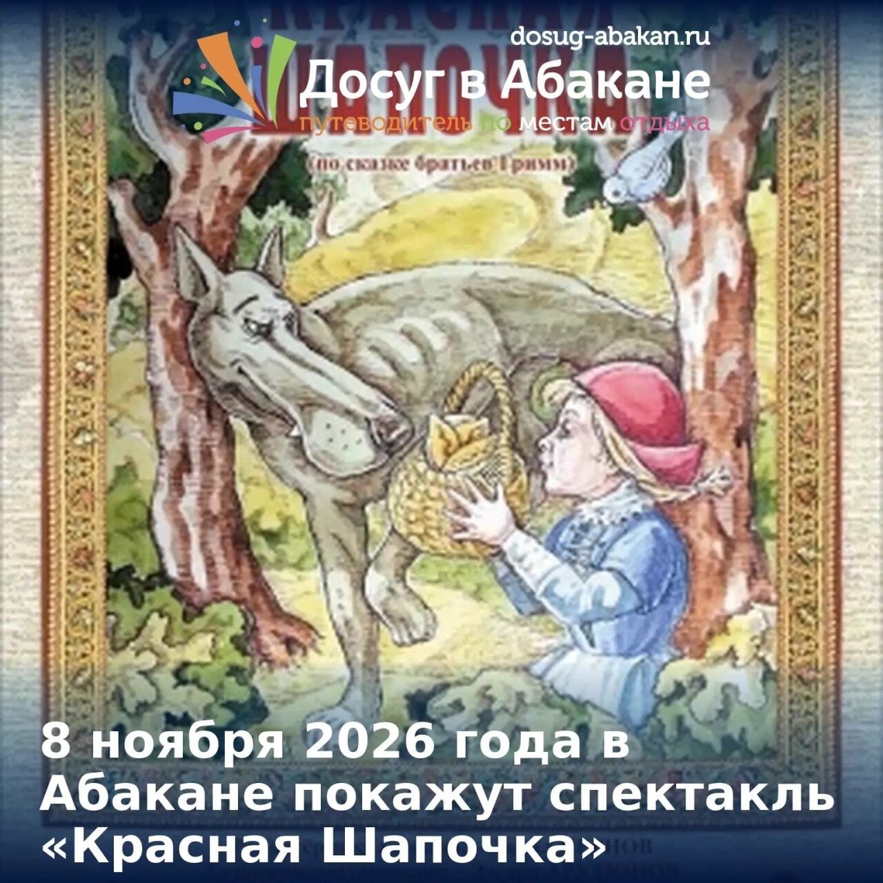В Абакане покажут спектакль «Красная Шапочка»