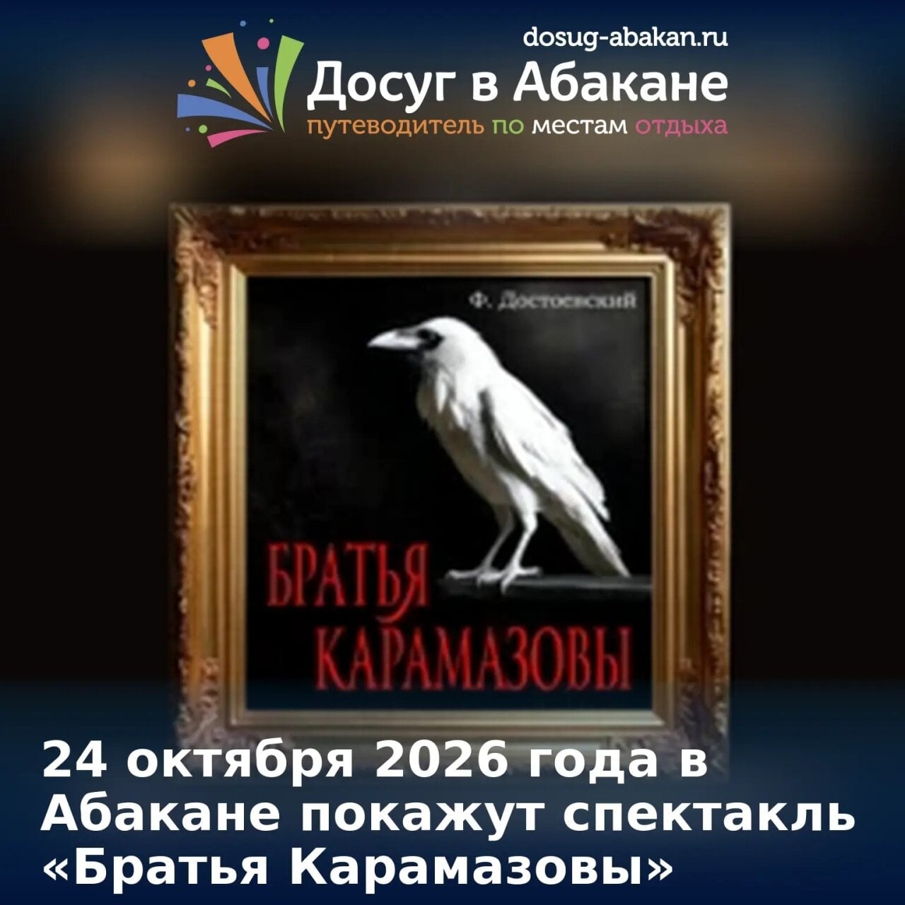 В Абакане покажут спектакль «Братья Карамазовы»