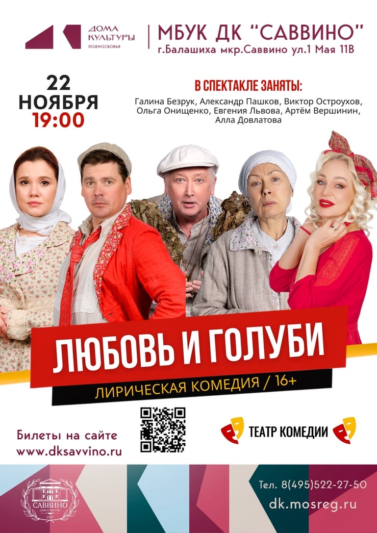 Спектакль «Любовь и голуби»