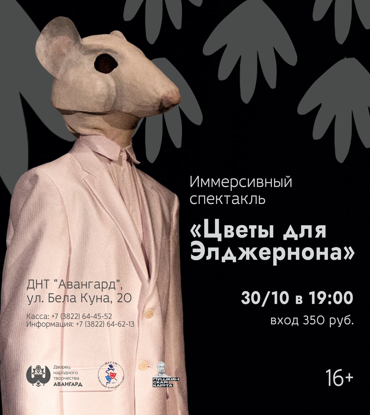 Спектакль «Цветы для Элджернона»