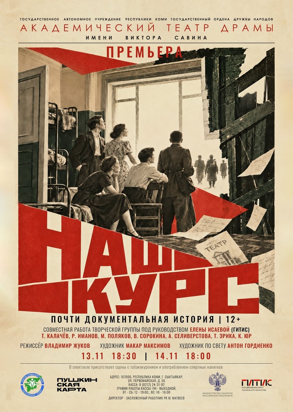 Спектакль «Наш курс»