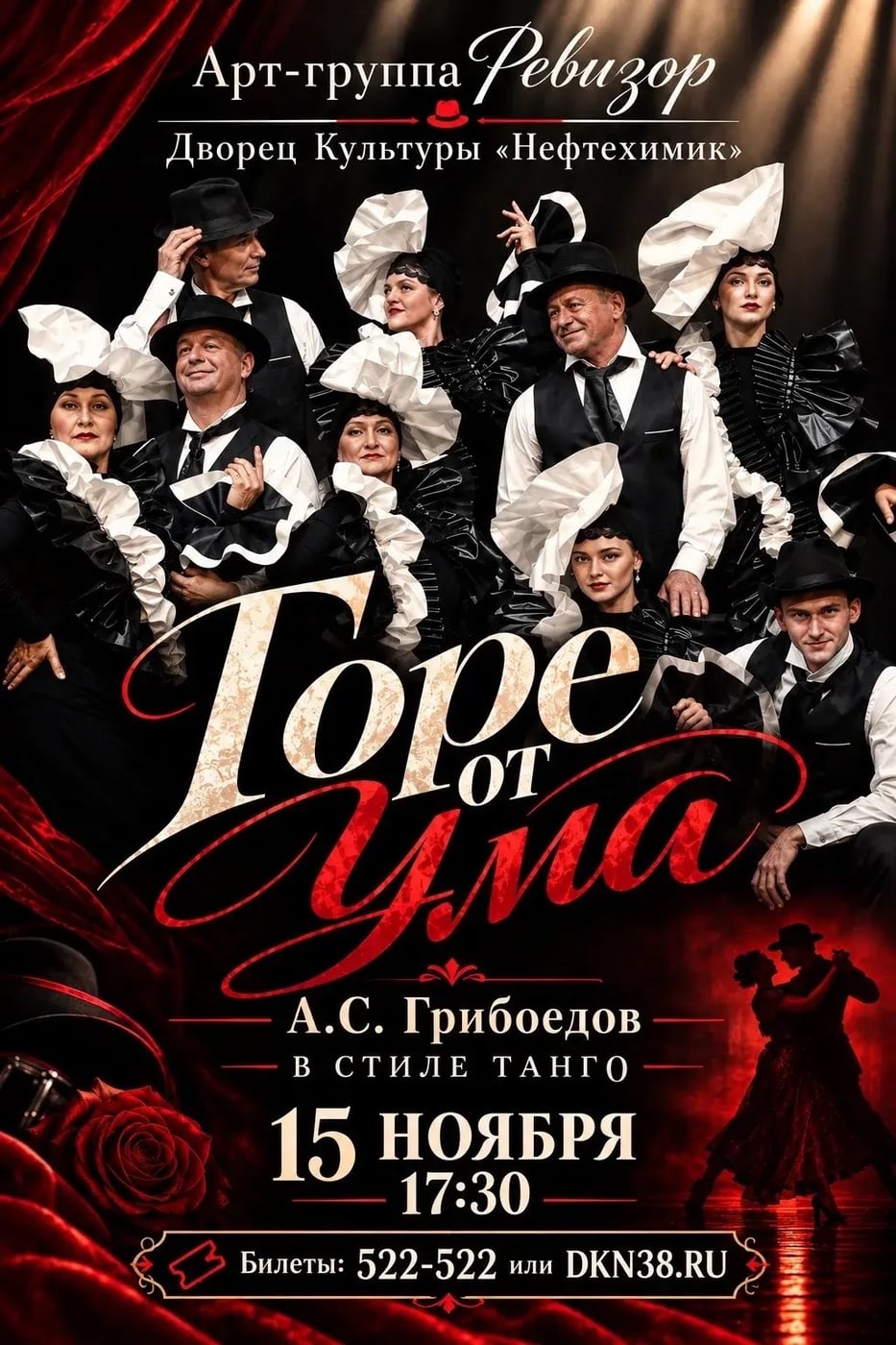 ПРЕМЬЕРА: «Горе от ума» в стиле танго!