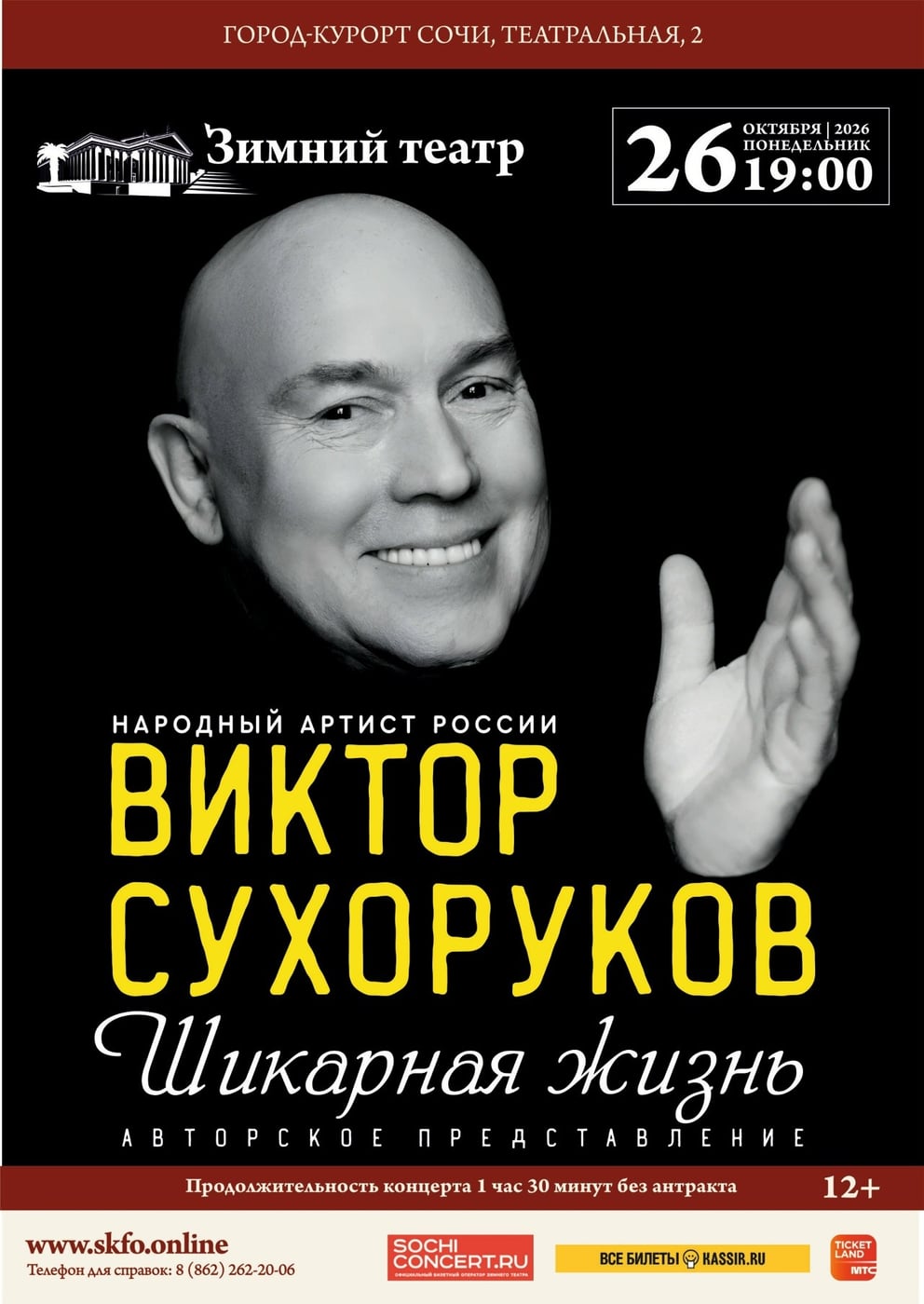 Виктор Сухоруков представит спектакль «Шикарная жизнь» в Сочи