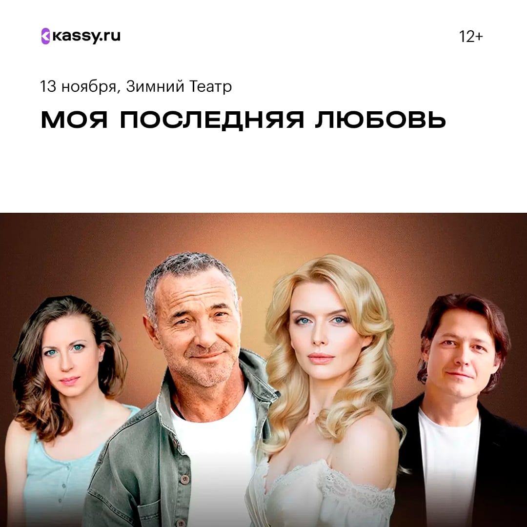 Спектакль «Моя последняя любовь»