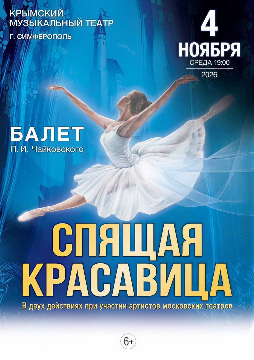 Балет «Спящая красавица»