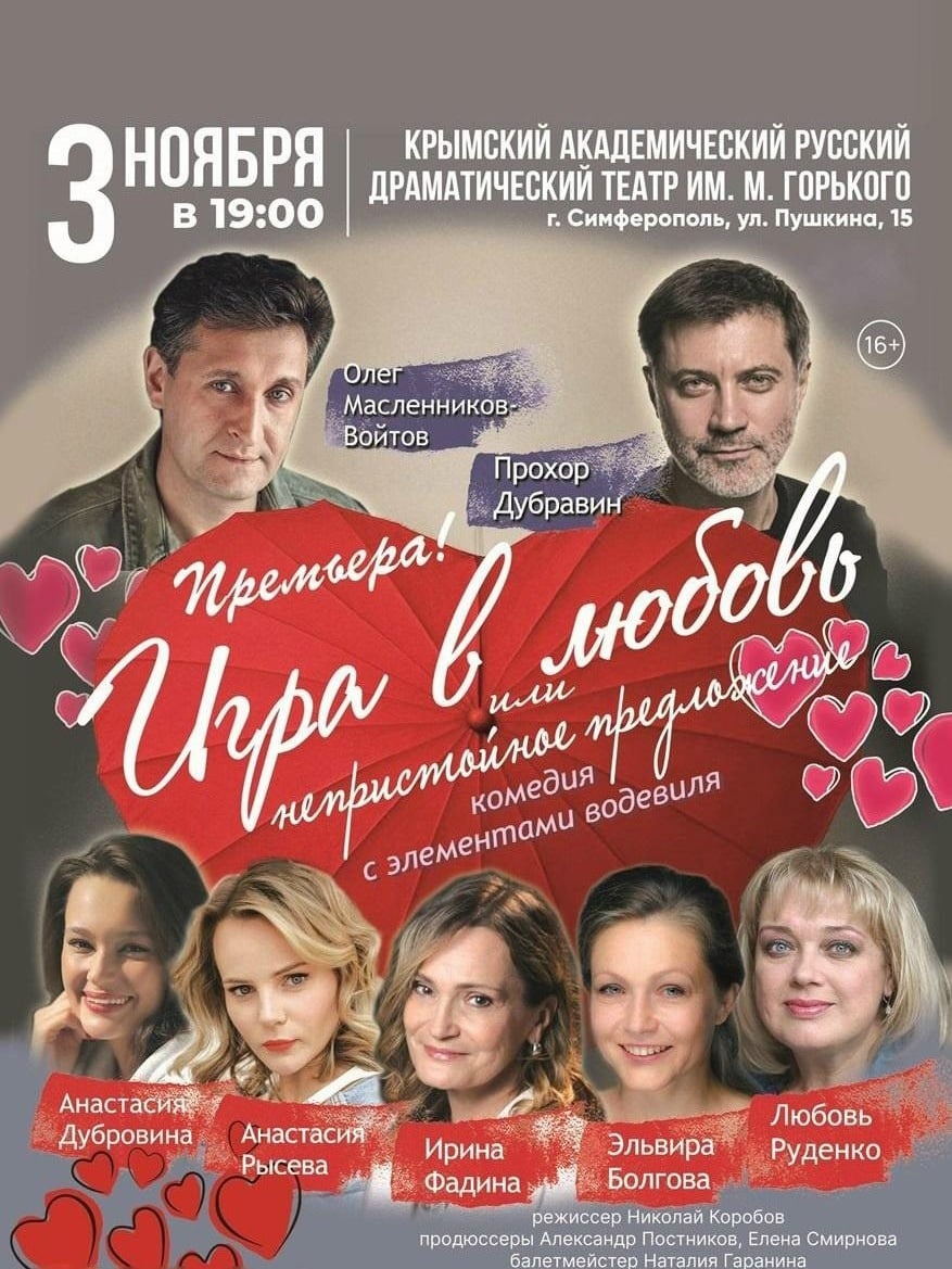 Спектакль «Игра в любовь, или Непристойное предложение»