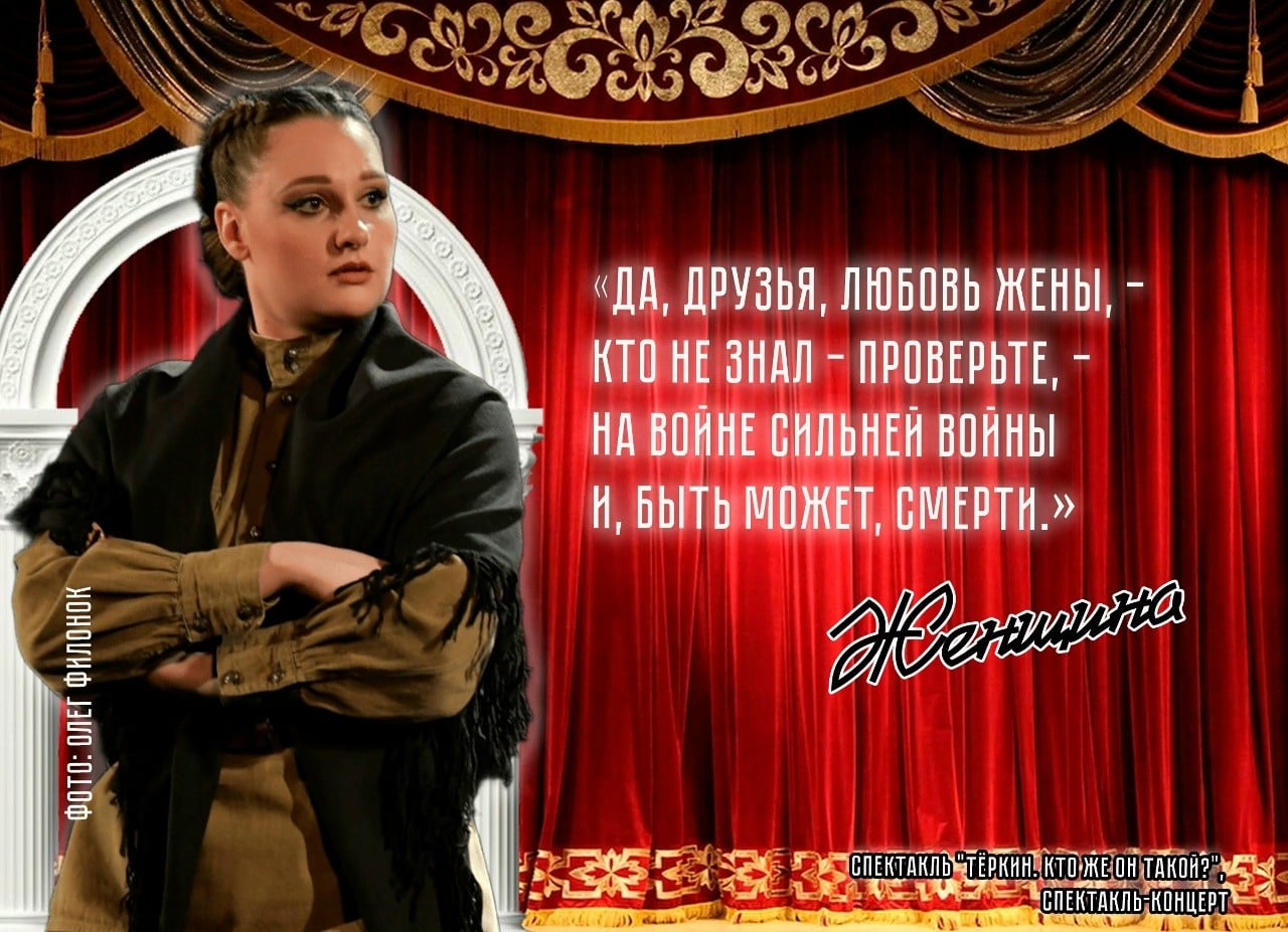 Спектакль «Теркин. Кто же он такой?»