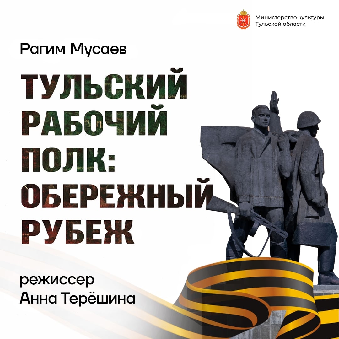 «Тульский рабочий полк: обережный рубеж» — история подвига на сцене