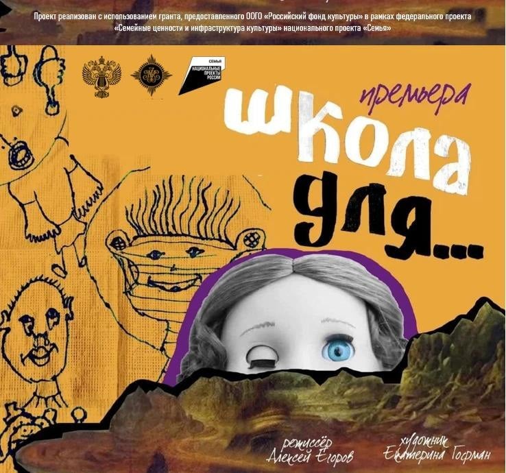 Сходим на премьеру спектакля «Школа для...»