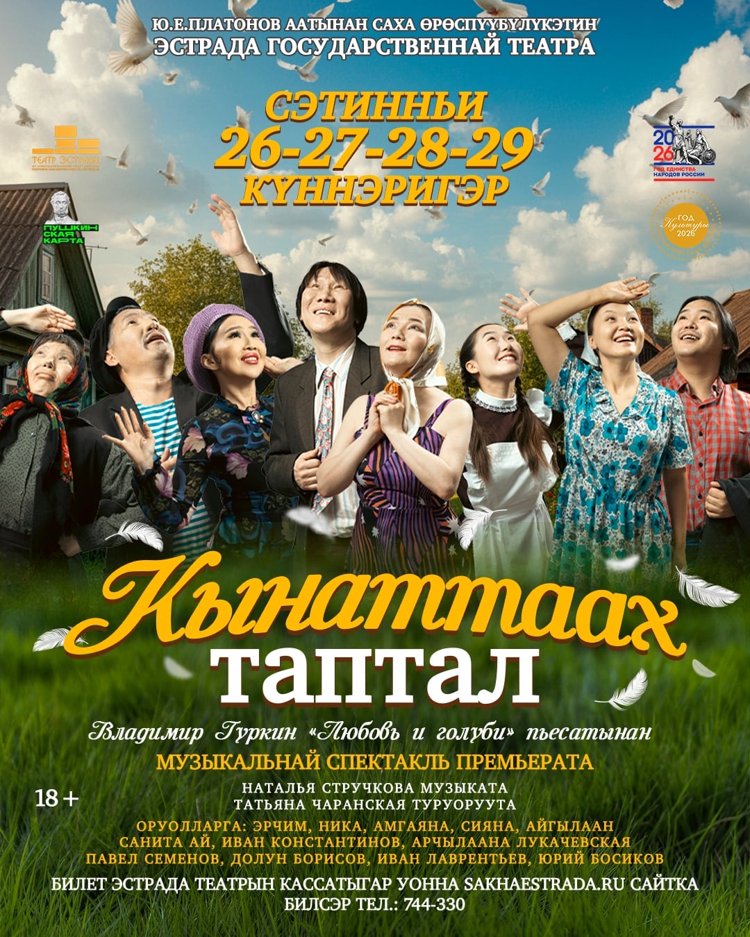 «КЫНАТТААХ ТАПТАЛ» музыкальный спектакль