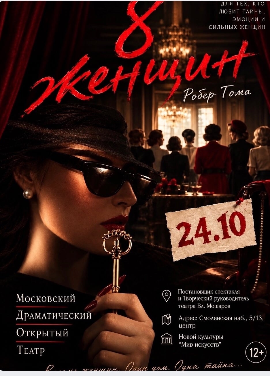 СПЕКТАКЛЬ "8 ЖЕНЩИН" / 24 ОКТЯБРЯ, 18:00