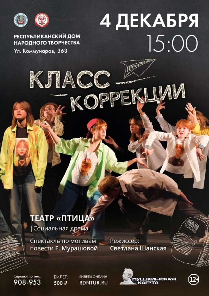 Спектакль «Класс коррекции»