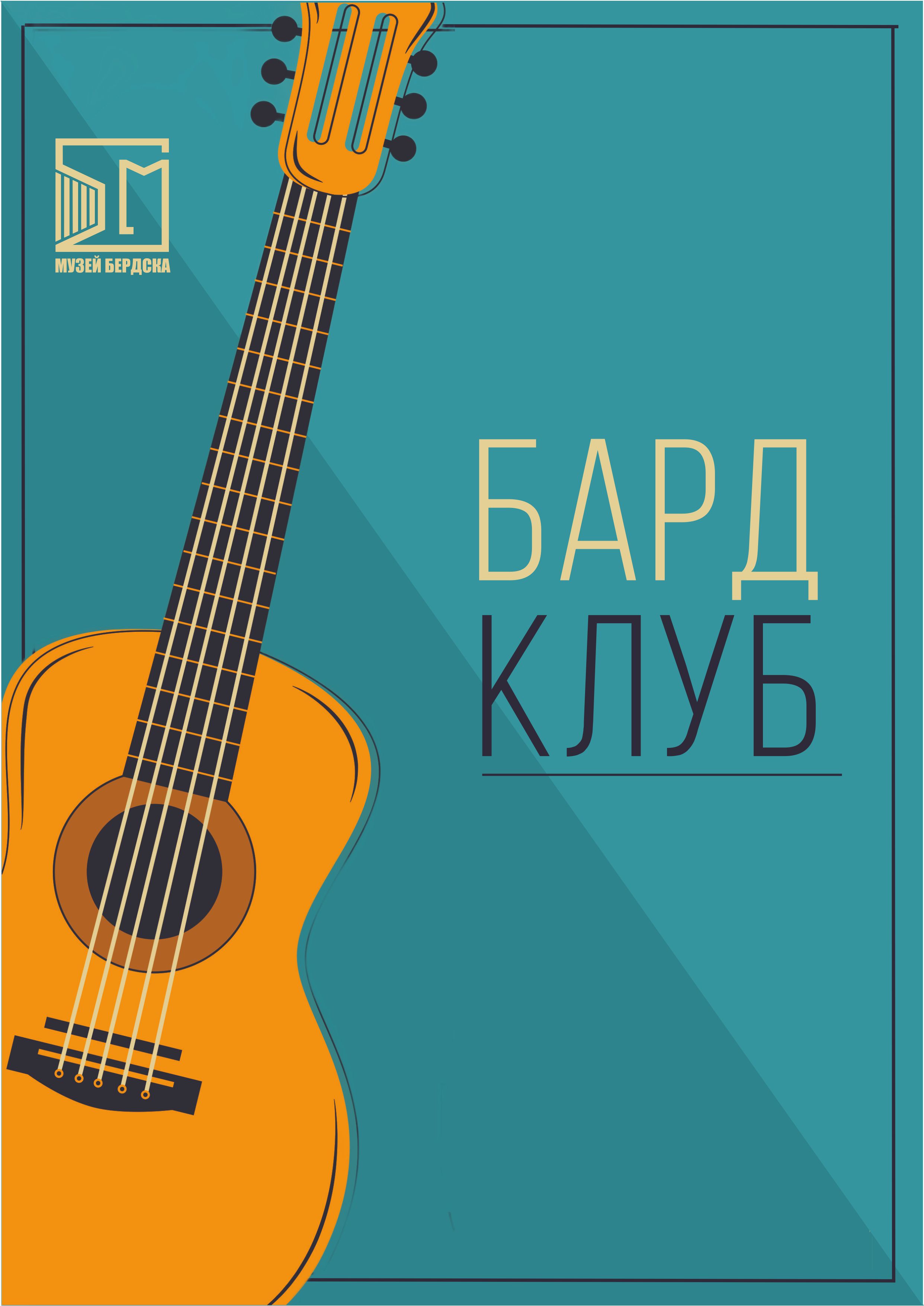 Бард клуб