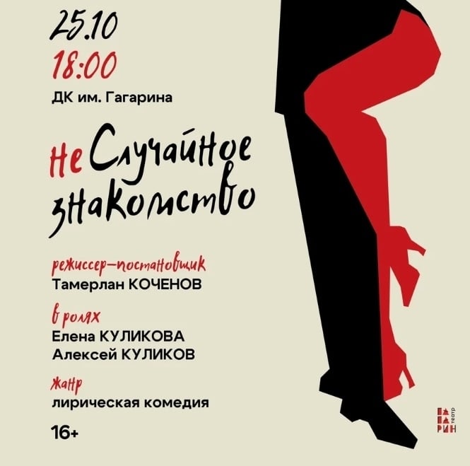 Спектакль «неСлучайное знакомство»