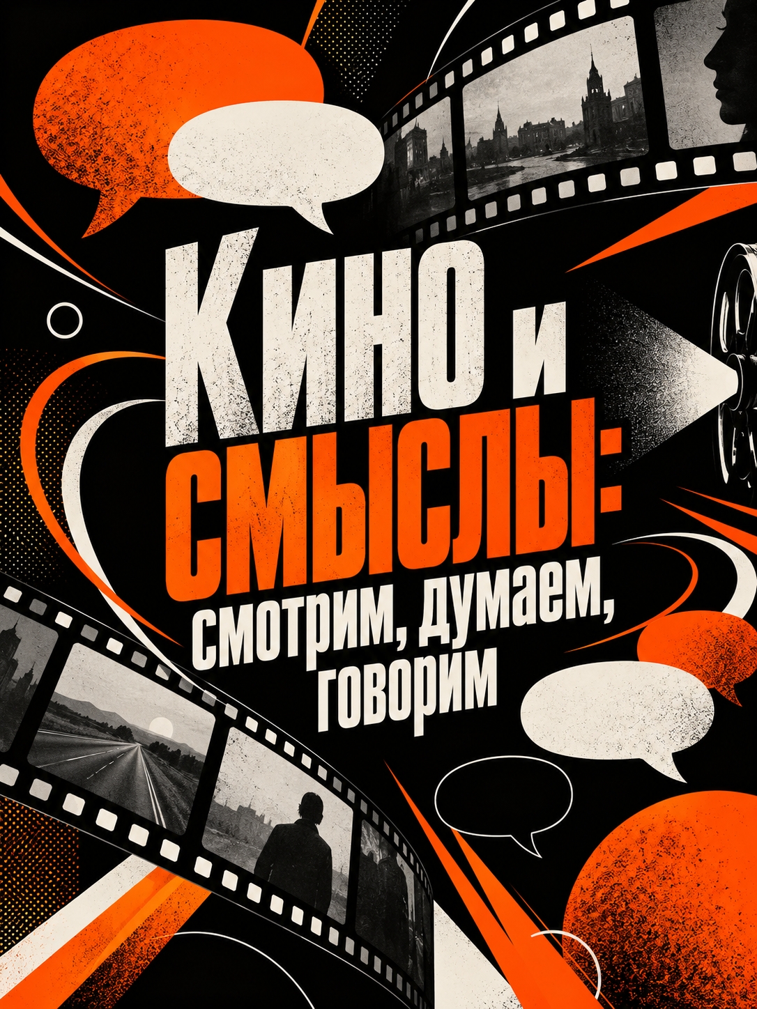 Программа «Кино и смыслы»