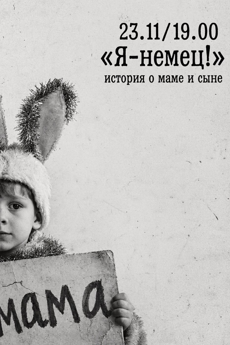 «Я — НЕМЕЦ!» — СПЕКТАКЛЬ О ЛЮБВИ, КОТОРАЯ МОЖЕТ РАНИТЬ