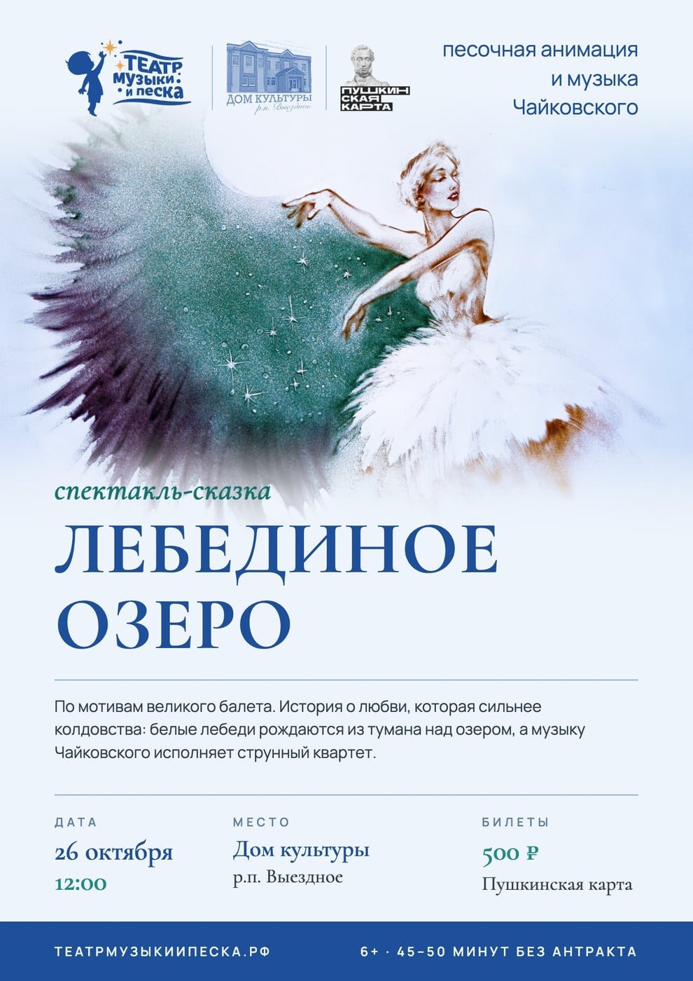"ЛЕБЕДИНОЕ ОЗЕРО" в ДК Выездное