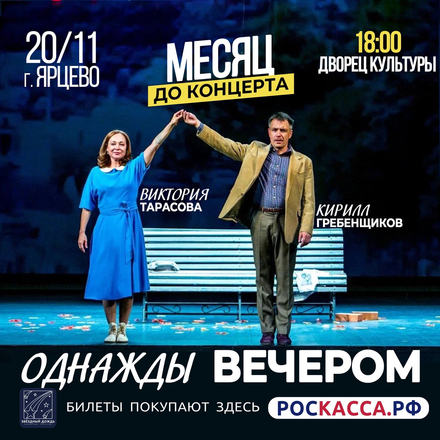 Спектакль «Однажды вечером»