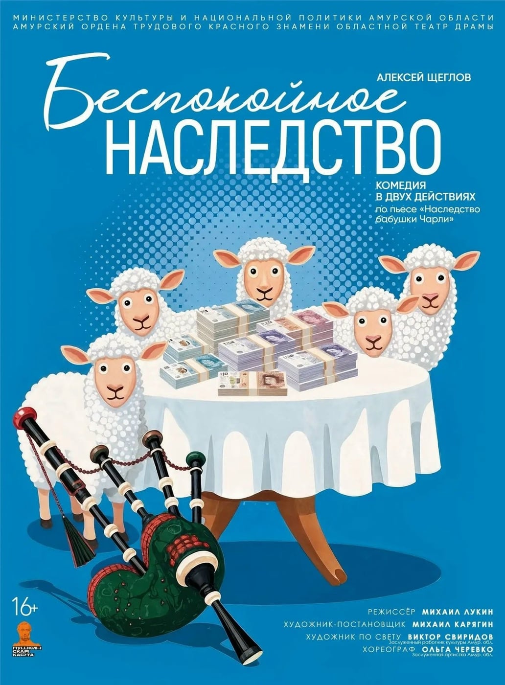 Театр драмы представит комедию «Беспокойное наследство»