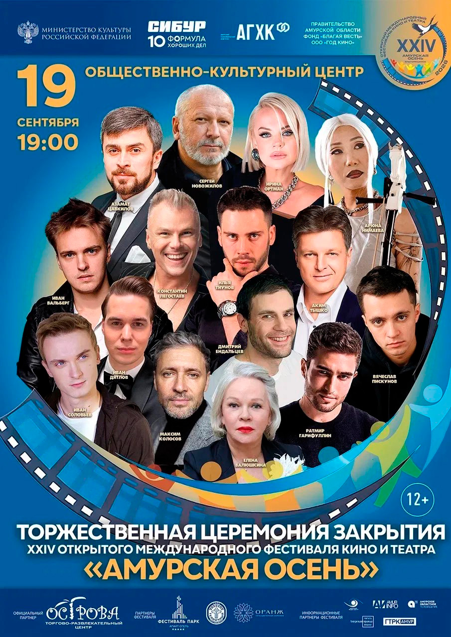 Торжественная церемония закрытия "Амурская осень"