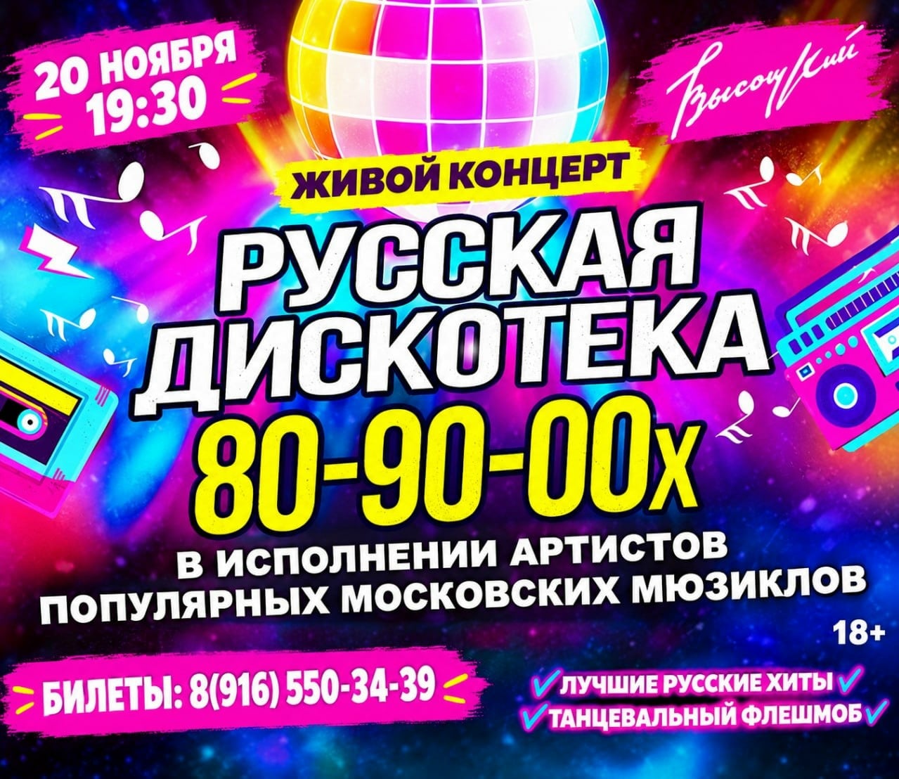 Русская дискотека 80-90-00х в клубе «Высоцкий»