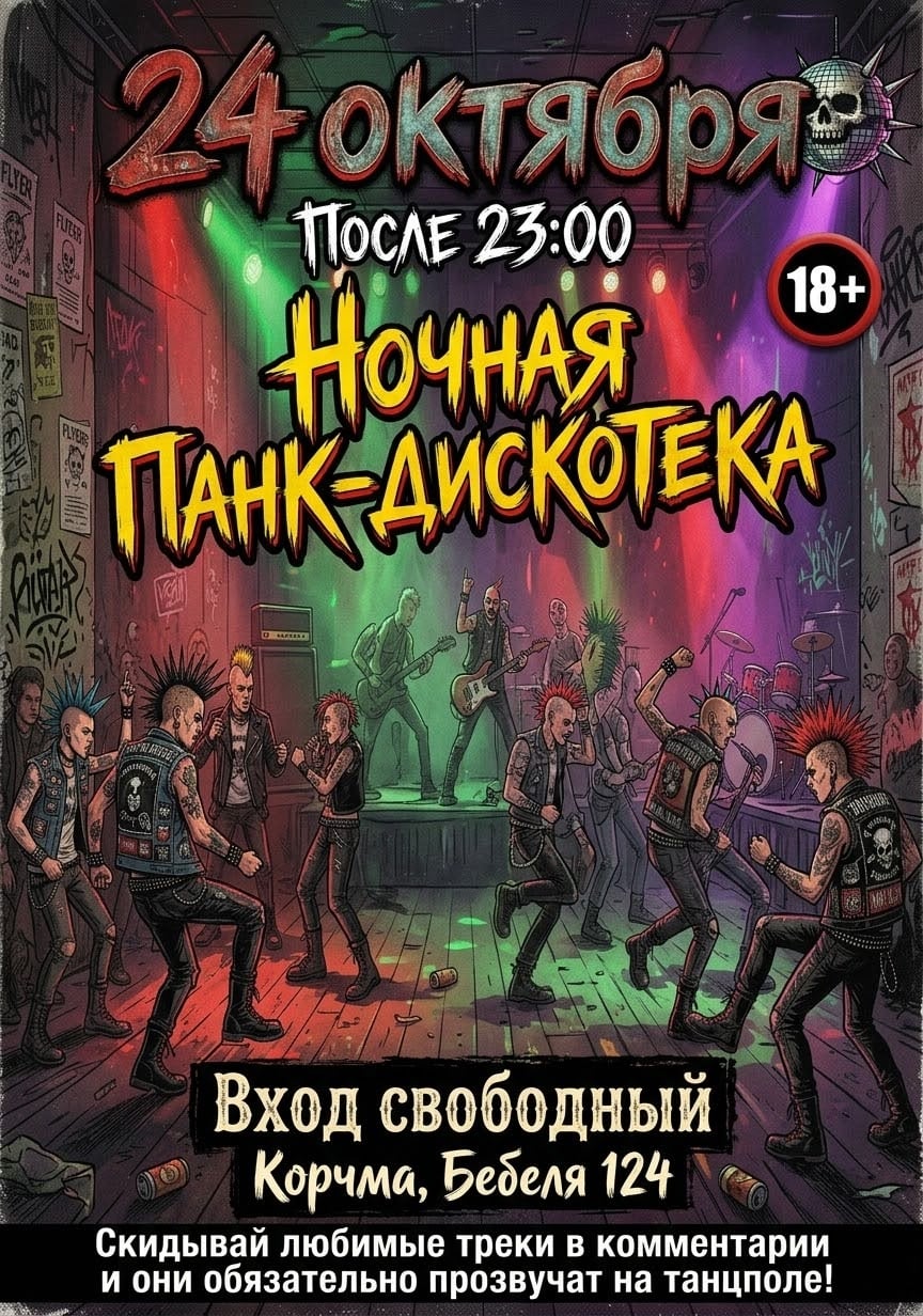 В ЭТУ СУББОТУ 24.10 — ПАНК-ДИСКОТЕКА!