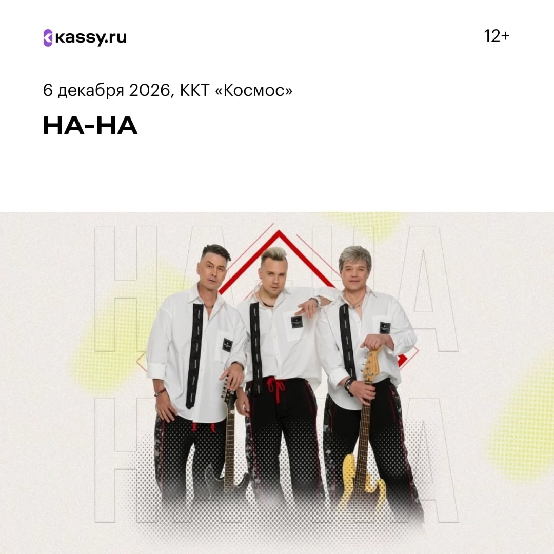 Большой сольный концерт группы «На-На» в Екатеринбурге!