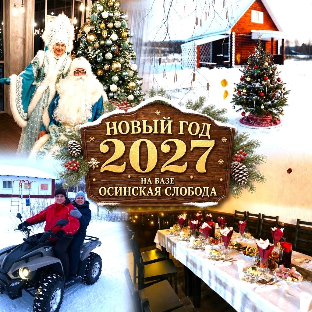 31.12.2026 - 02.01.2027. НОВЫЙ ГОД на базе отдыха «ОСИНСКАЯ СЛОБОДА»