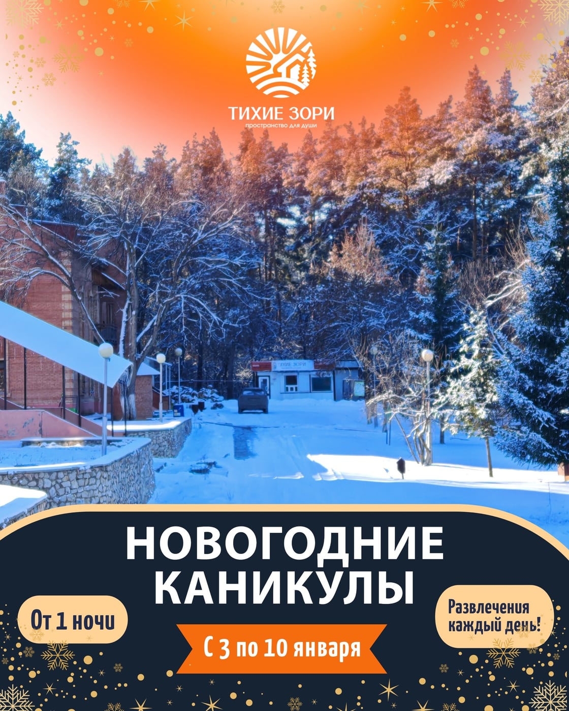 НОВОГОДНИЕ КАНИКУЛЫ В «ТИХИХ ЗОРЯХ»: ПЛАНИРУЕМ ЗИМНИЙ ОТДЫХ!