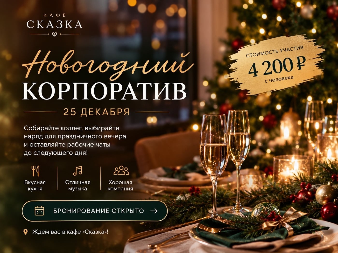25 декабря в «Сказке» будет по-новогоднему!