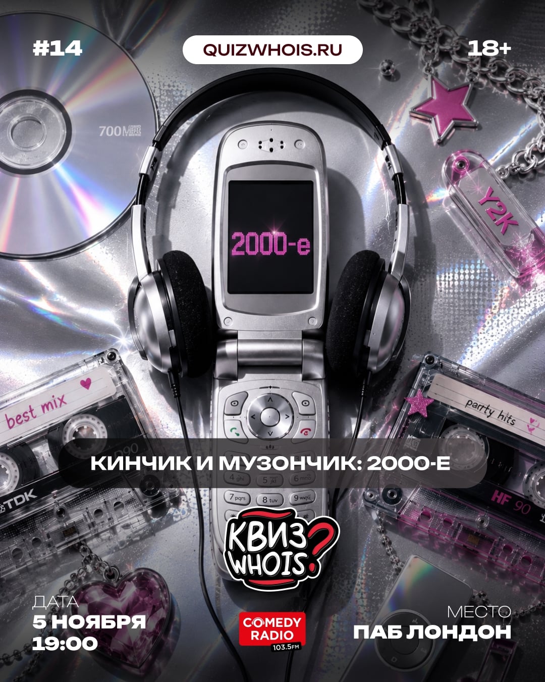 «КИНЧИК И МУЗОНЧИК: 2000-е»
