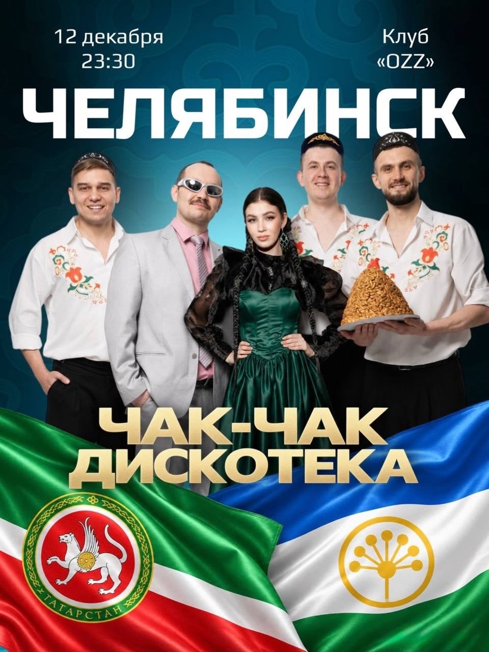 ЧЕЛЯБИНСК! 12 декабря - татаро-башкирская дискотека!