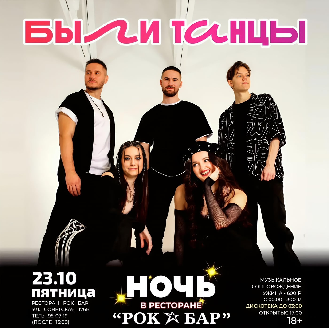 23 ОКТЯБРЯ ПТ. "НОЧЬ В РОК БАР” ГРУППА “БЫЛИ ТАНЦЫ” и ДИСКОТЕКА