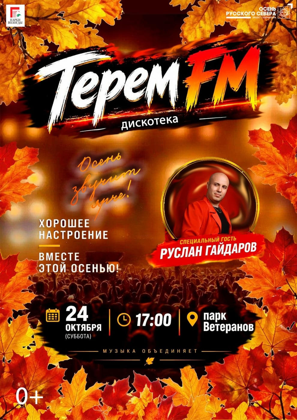 Дискотека «Терем FM» пройдет в парке Ветеранов