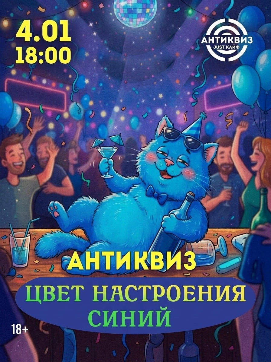 4.01 в 18:00 похмельный Антиквиз «Цвет настроения синий» ￼