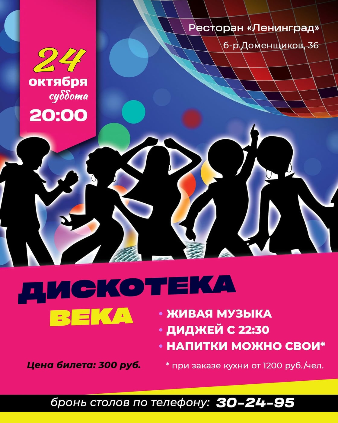 24 октября ДИСКОТЕКА ВЕКА в ресторане «Ленинград»!